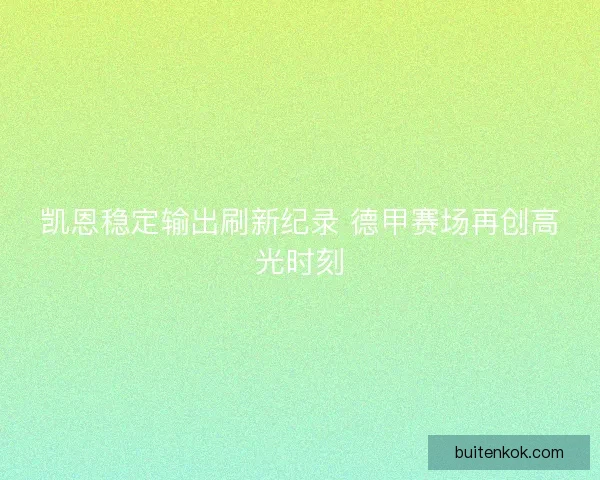 凯恩稳定输出刷新纪录 德甲赛场再创高光时刻